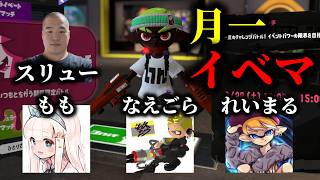 豪華メンバーで月一イベントマッチやるぞ！！【Splatoon3】