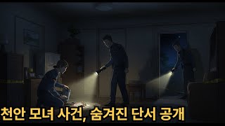 Download lagu 천안 모녀 살인사건 범인을 잡은 건… 충격의 단서였다 mp3