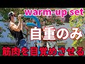 【筋トレ】このウォーミングアップは 筋肉を目覚めさせる