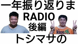 【後編】トシマサの一年振り返ろうラジオ
