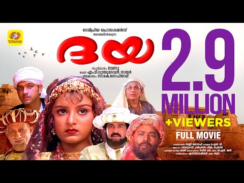 ദയ | Daya | Manju Warrier, Krishna, Nedumudi Venu & Lal, MT Vasudevan Nair | Malayalam Full Movie HD