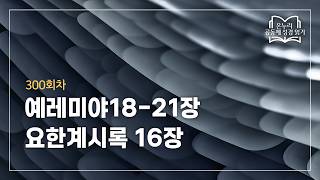 [온누리 공동체 성경읽기] 2026년 10월 27일 | 예레미야18-21장, 요한계시록 16장 | 300회차