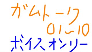 ガムトーク総集編01〜10