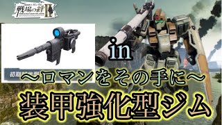 【戦場の絆Ⅱ】ぶっ放せロマン砲！強化された装甲強化型ジム【ゆっくり実況】