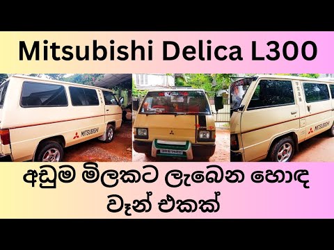 L300 van for sale | mitsubishi delica l300 van for sale | l300 for sale in sri lanka | van for sale