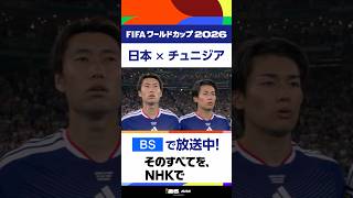 「日本×チュニジア」【BS】で放送中！試合前 日本の国歌が会場に流れました。試合は現在ハーフタイム 前半終わって日本が2-0とリード！FIFAワールドカップ2026| NHK | #shorts
