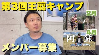 【メンバー募集】一緒にキャンプ行きませんか？【王翦キャンプ】