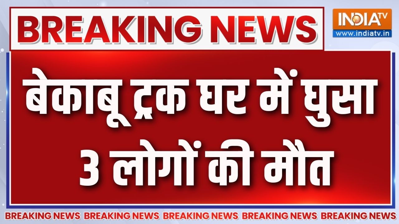 Breaking News: बेकाबू ट्रक घर में घुसा, 3 लोगों की मौत | Mirzapur News | Road Acci