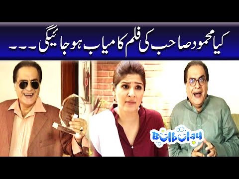 Kiya Mehmood Sahab Ki Film Kamyaab Hojaige - Khoobsurat #bulbulay