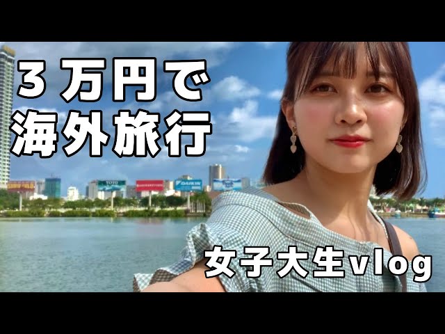 海外旅行