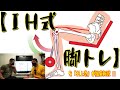 【IH式脚トレ】を「井上浩」が徹底解説!!《スペシャルコラボ企画/ゴールドジムアドバンストレーナー・井上浩選手》