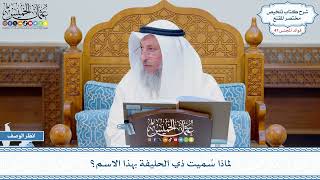 2423 - لماذا سُميت ذي الحليفة بهذا الاسم؟ - عثمان الخميس