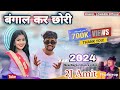बंगाल कर छोरी bangal kar chodi nagpuri song | new nagpuri song 2024 -2j amit | RAHUL LOHARA Offici