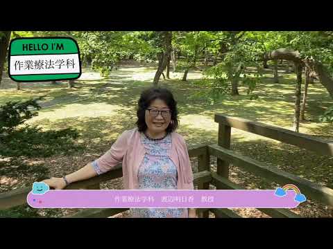 作業療法学科 渡辺明日香　教授より高校生の皆さんへメッセージ