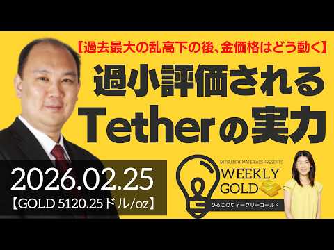 【過去最大の乱高下の後、金価格はどう動く】過小評価されているTether（テザー）の実力（マーケットエッジ代表 小菅努さん） [ウィークリーゴールド]