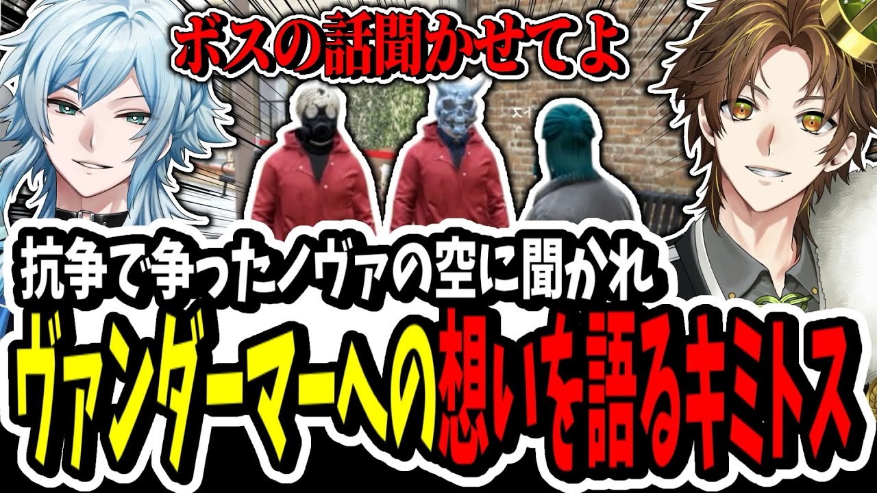【ストグラ】ボスの話を聞かれる！？抗争で争ったノヴァの空に聞かれヴァンダーマーへの想いを語るキミトス【ENTER FORCE.36】【GTA】