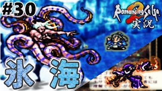 【ロマサガ2】色々早い！VSスービエ【実況】Part30