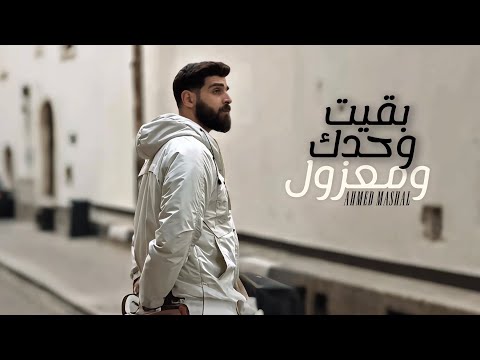 بقيت وحدك ومعزول احمد مشعل