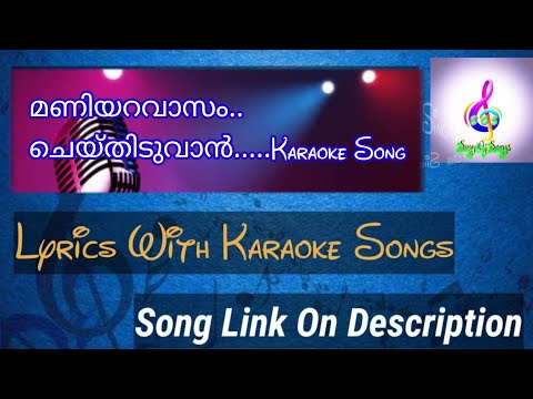 Maniyaravasam cheythiduvan...karaoke song with lyrics മണിയറവാസം ചെയ്തീടുവാൻ...കരോക്കേ സോങ്
