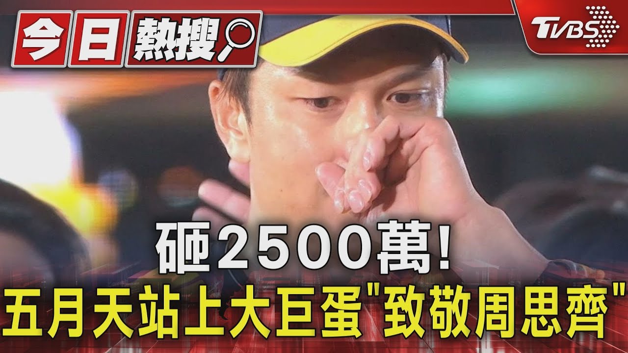 砸2500萬！五月天「致敬周思齊」內幕曝　出動500名工作人員