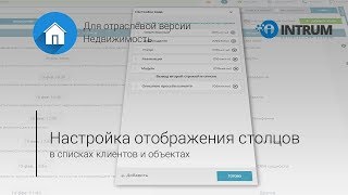 Для Недвижимости: Настройка перечня столбцов в списке контактов/объектов