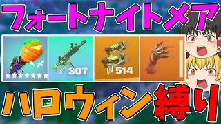 【フォートナイト】フォートナイトメアで追加された武器しか使えない縛りに挑戦！ビクロイなるか！？【ゆっくり実況】
