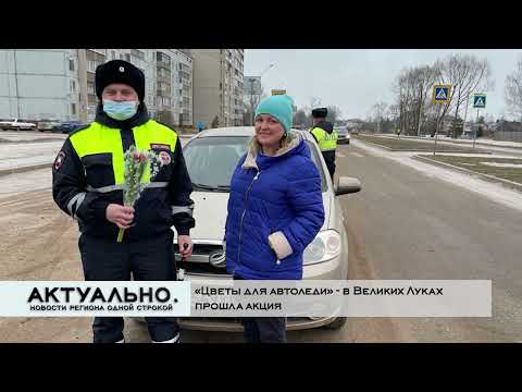 Актуально Великие Луки / 04.03.2022