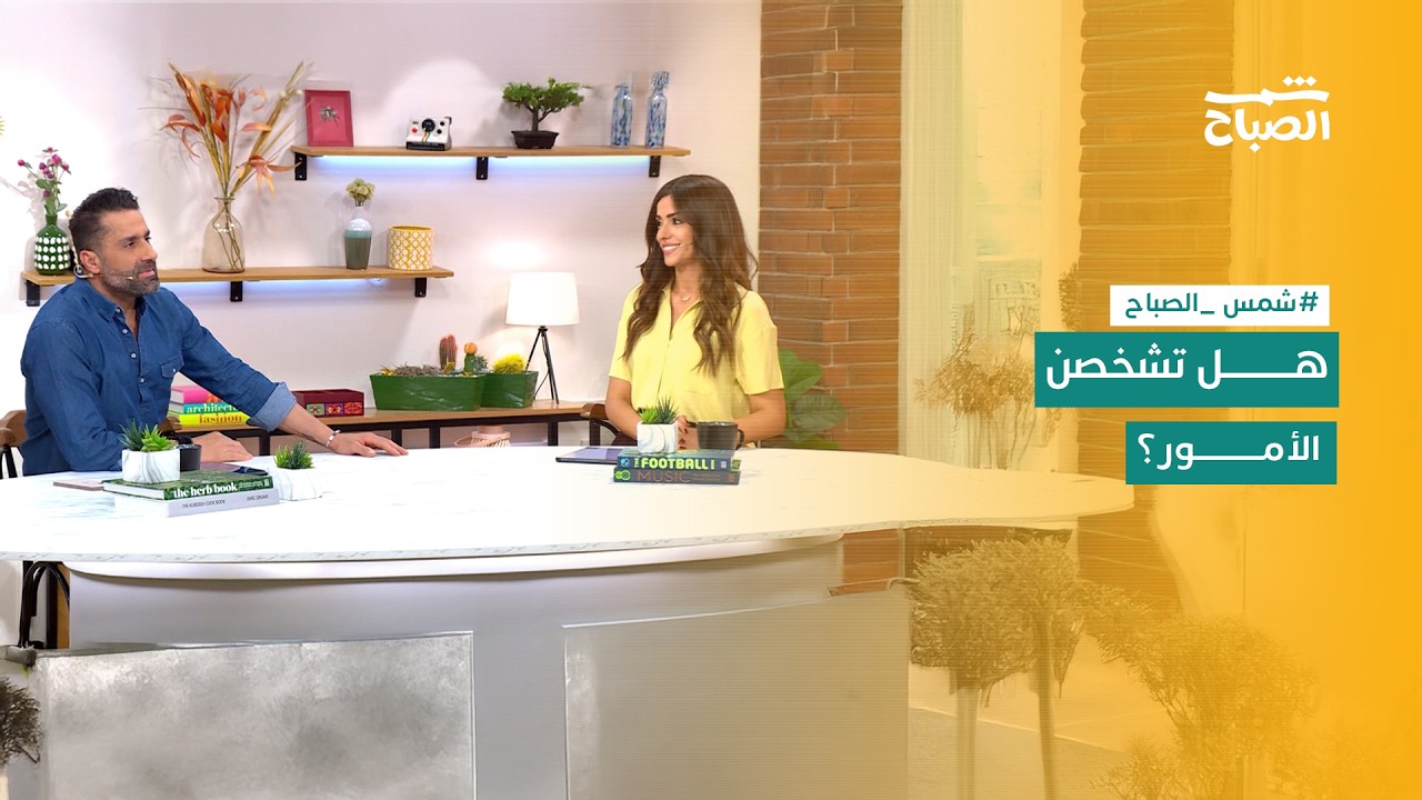 فيديو | شمس الصباح | لماذا نشخصن المواقف؟.. وعودة السماعات السلكية واقتصاد كأس العالم
