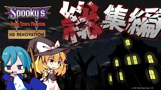 【Spooky's Jump Scare Mansion |総集編】一気見！！1000階ある屋敷を進むホラーゲーム(+おまけ付き)【ゆっくり実況】