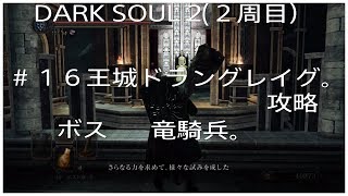 DARKSOUL2（２周目）＃１６王城ドラングレイグ攻略。ボス（竜騎兵）戦。