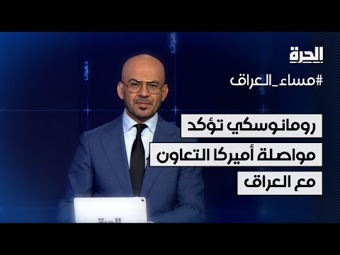 فيديو | رومانوسكي تؤكد مواصلة أميركا التعاون مع العراق
