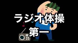 ラジオ体操第一のYouTubeサムネイル