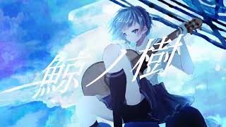 - 【MV】鯨ノ樹 feat.あすか【Vocaduo2022】