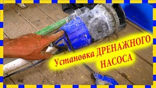 Как правильно пользоваться дренажным насосом