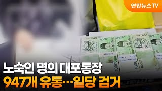 노숙인 명의 대포통장 947개 유통…조직원 48명 검거 / 연합뉴스TV (YonhapnewsTV)
