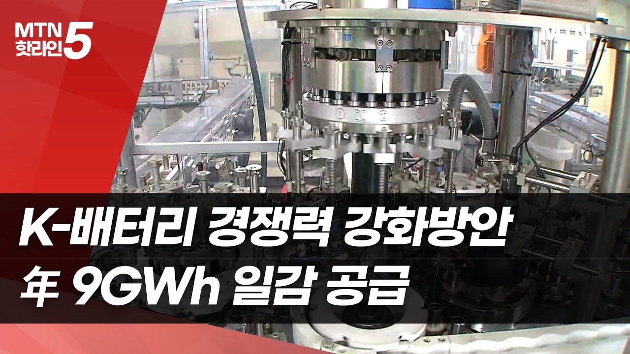 K-배터리에 年 9KWh 일감 공급…NDC 훈풍에 ESS 날개 / 머니투데이방송 (뉴스)