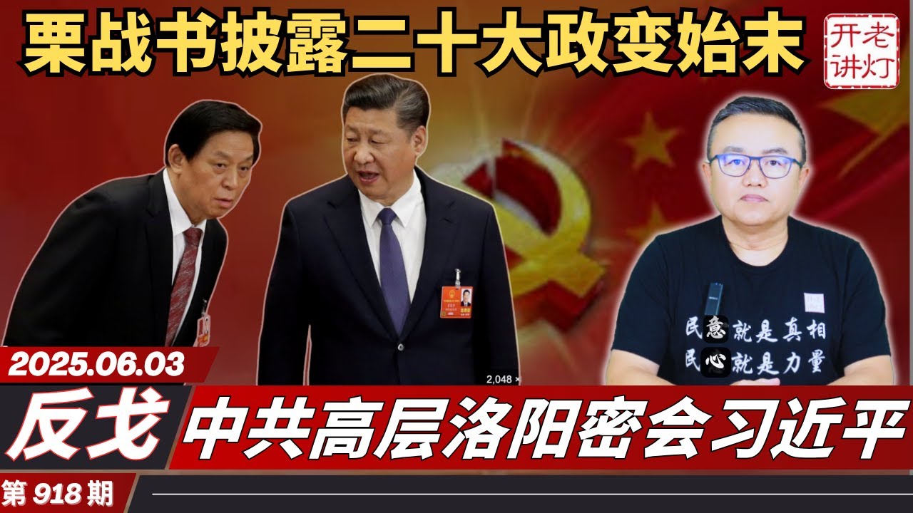 反戈：栗战书讲话披露二十大政变始末，中共高层洛阳密会习近平，习彻底出事了。《老灯开讲第918期》