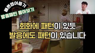 누구나 할 수 있기 때문에 더 특별한 발음법 [빠른영어듣기 발음패턴 몰아보기]