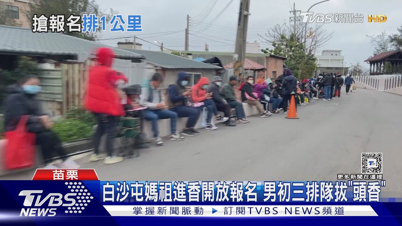 白沙屯媽祖進香開放報名 男初三排隊拔「頭香」
