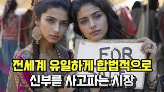 불가리아 신부시장. 전세계에서 유일하게 합법적으로 신부를 사고 파는 시장