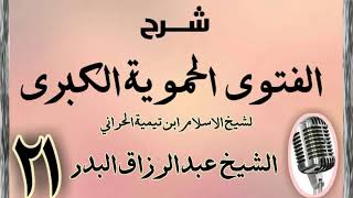 صورة 21 - شرح الفتوى الحموية الشيخ عبد الرزاق البدر