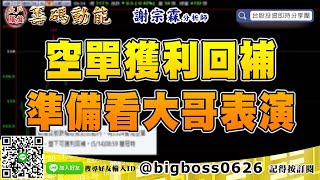 【大戶羅盤籌碼動能】#謝宗霖 0514，空單獲利回補 準備看大哥表演 (圖)