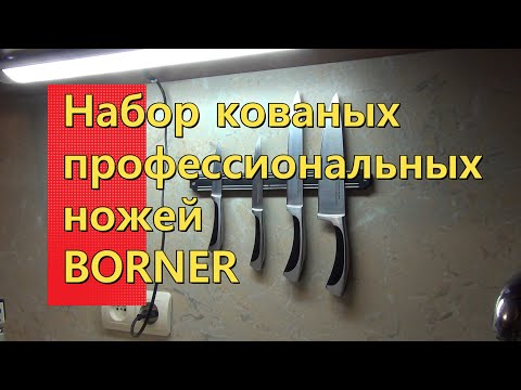 Набор кованых профессиональных ножей BORNER. Обзор после двух лет использования. Качество на года.