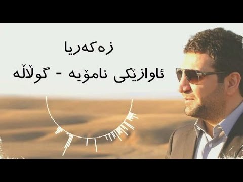 Zakaria Abdulla - Awazeki Namoya | Lyrics