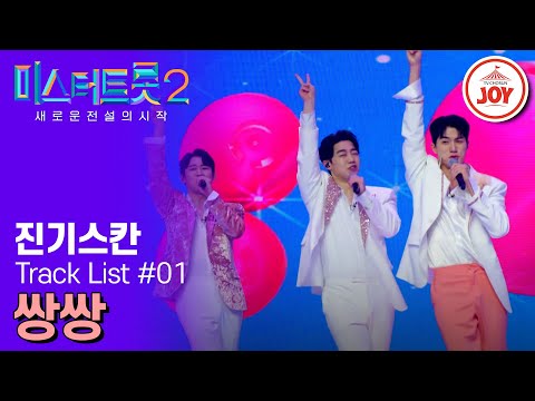 [미스터트롯2]※커플급구※ 5차원 다섯 남자들의 귀여운 고백 진기스칸의 ’빵빵‘(230216 방송)