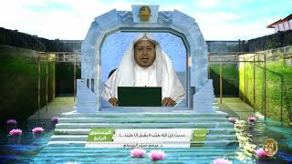 صورة حديث « إن الله طيب لا يقبل إلا طيبا....» - الأستاذ الدكتور. عيسى بن محمد المسملي.