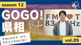 【GOGO！県相】シーズン12「第5回」