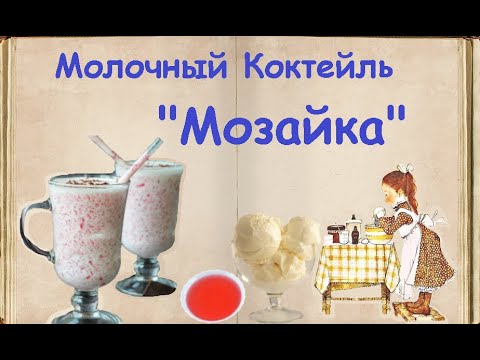 Молочный Коктейль "Мозайка" / Книга Рецептов / Bon Appetit