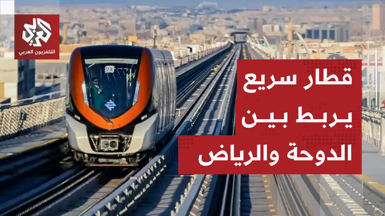 اتفاقية القطار الكهربائي السريع بين الدوحة والرياض.. مشروع تاريخي بأهداف اقت
