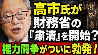 高橋洋一 - 高市氏が財務省に一撃！日本政界の「ゲームのルール」が変わるのか？